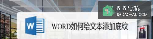WORD如何给文本添加底纹
