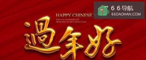 关于过年，亲们知道多少。