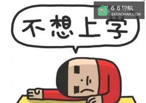 孩子不想上学有哪些原因