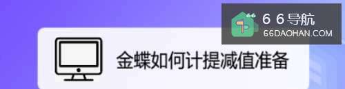 金蝶如何计提减值准备