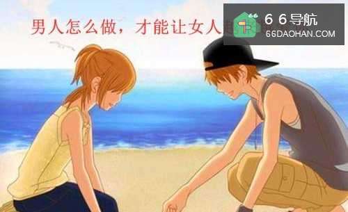 男人怎么做,才能让女人越来越爱你