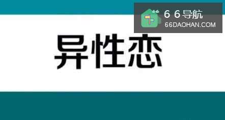 异性恋的正确认识