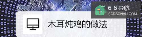 木耳炖鸡的做法