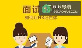 面试的一些小技巧