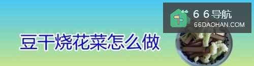 豆干烧花菜怎么做