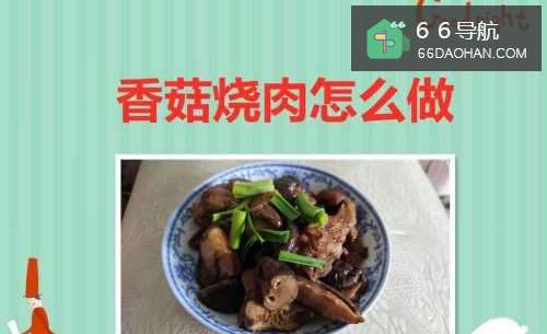 香菇烧肉怎么做
