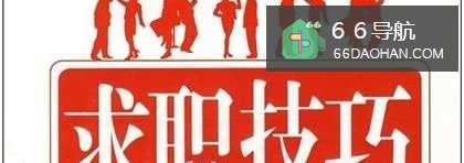 职场很有技巧的回答之二