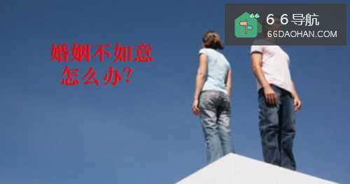 婚姻不如意怎么办?如何预防呢?