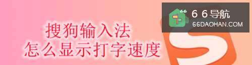 搜狗输入法怎么显示打字速度