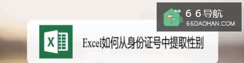 Excel怎么从身份证号中提取性别