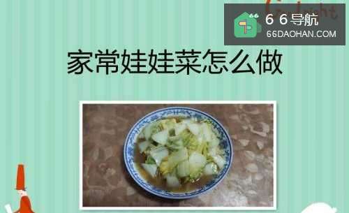 家常娃娃菜怎么做