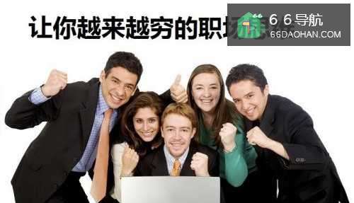 几种思维会让我们在职场中越来越穷