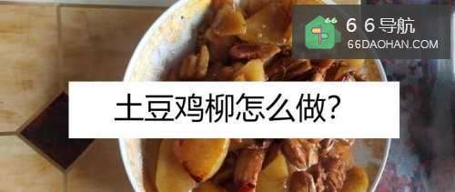 土豆鸡柳怎么做?
