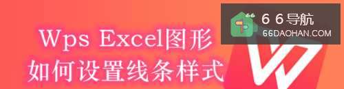 Wps Excel图形如何设置线条样式