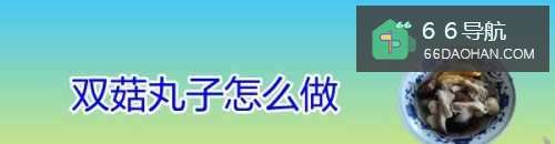 双菇丸子怎么做