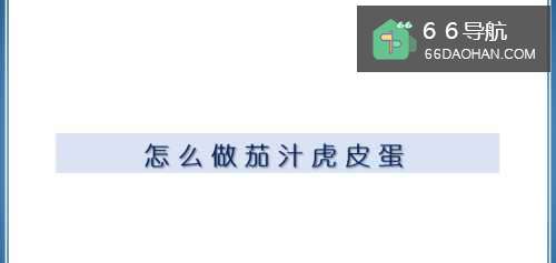 怎么做茄汁虎皮蛋