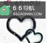 爱与喜欢的区别