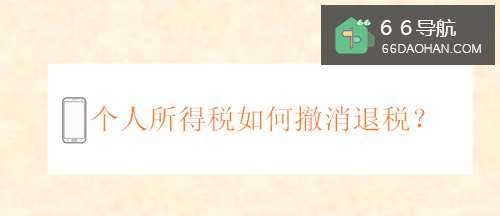 个人所得税如何撤消退税?