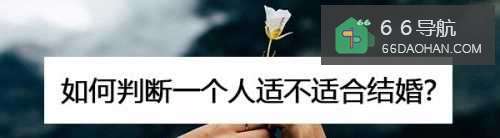 如何判断一个人适不适合结婚?