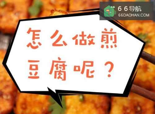 怎么做香煎豆腐？