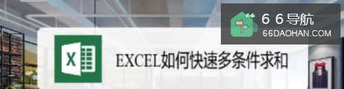 EXCEL如何快速多条件求和