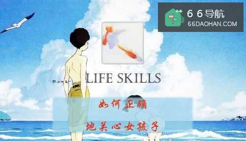 如何正确地关心女孩子