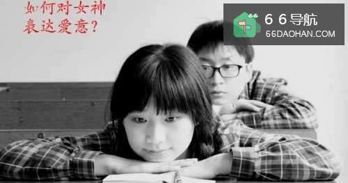 如何对女神表达爱意