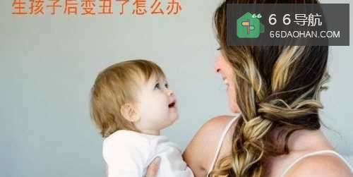 生孩子后变丑了怎么办