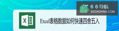 Excel表格数据如何快速四舍五入