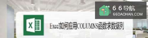 Excel如何应用COLUMNS函数求数据列