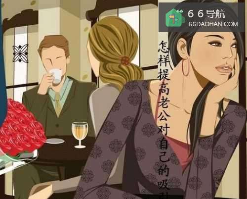 怎样才能提高老公对自己的吸引力