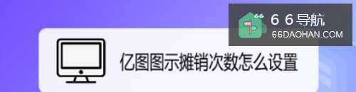 亿图图示摊销次数怎么设置