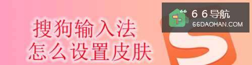 搜狗输入法怎么设置皮肤