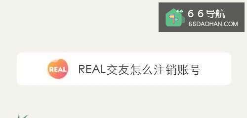REAL交友怎么注销账号