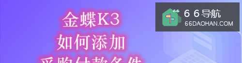 金蝶K3如何添加采购付款条件