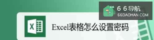 Excel表格怎么设置密码