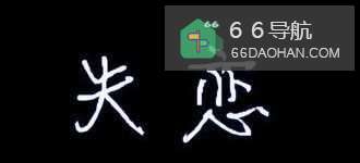 摆脱失恋综合症