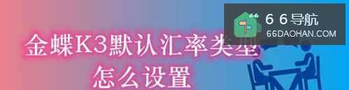 金蝶K3默认汇率类型怎么设置