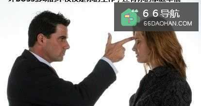 怎样“对付”坏上司