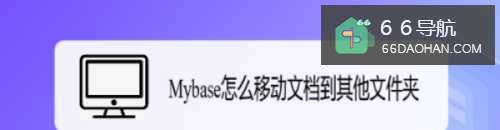 Mybase怎么移动文档到其他文件夹