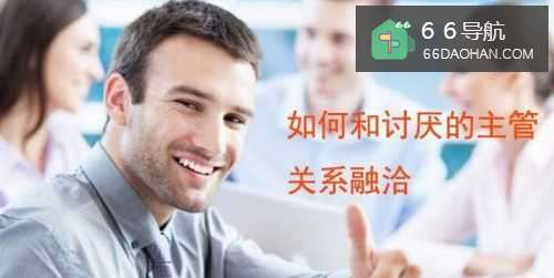 如何和讨厌的主管关系融洽