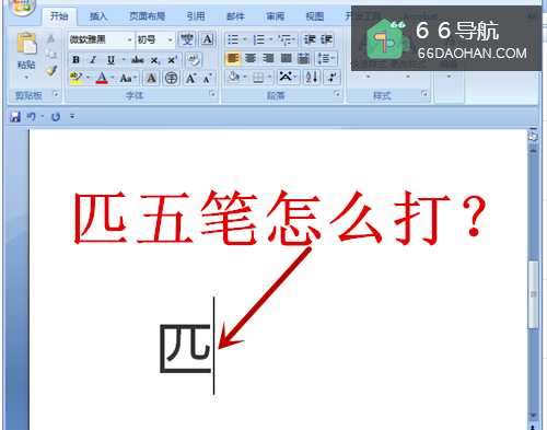 匹五笔怎么打？