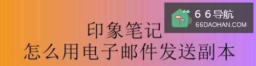 印象笔记怎么用电子邮件发送副本