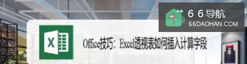 Office技巧：Excel透视表如何插入计算字段