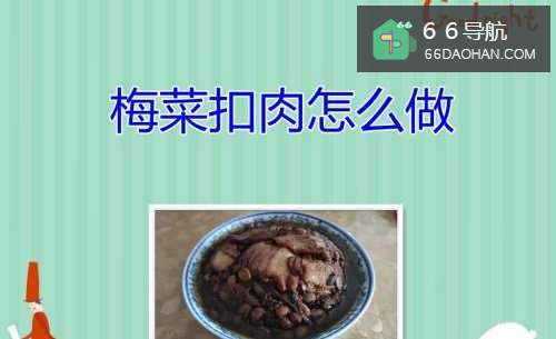 梅菜扣肉怎么做