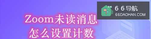 Zoom未读消息怎样使用计数