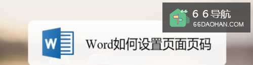 Word如何设置页面页码