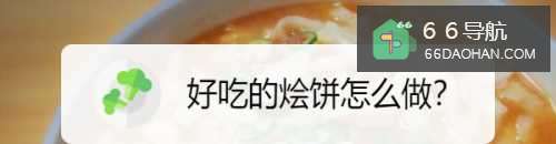 好吃的烩饼怎么做呢?