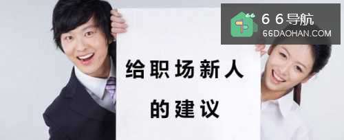 职场新人怎么样提升自己