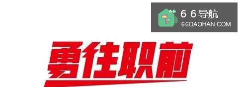 新人第一次进入职场必须要有的三个习惯